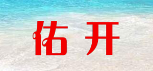 佑开