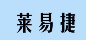 莱易捷