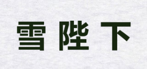 雪陛下