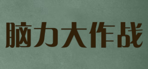 脑力大作战