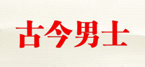 古今男士