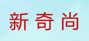 新奇尚