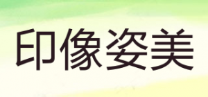 印像姿美