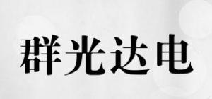群光达电