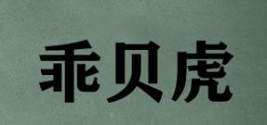 乖贝虎