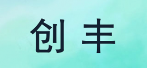 创丰