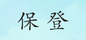 保登