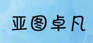 亚图卓凡