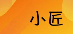 婲小匠