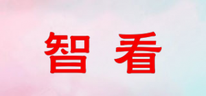 智看