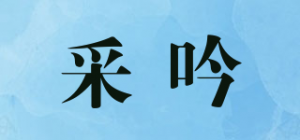 采吟