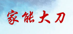 家能大刀
