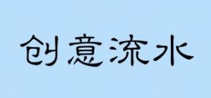 创意流水
