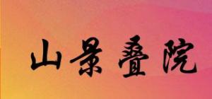 山景叠院