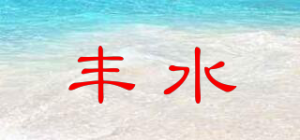 丰水