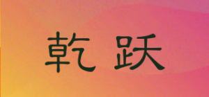 乾跃