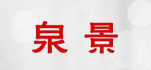 泉景