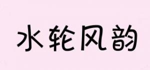 水轮风韵