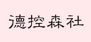 德控森社