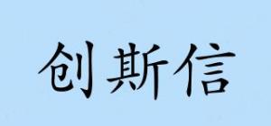 创斯信