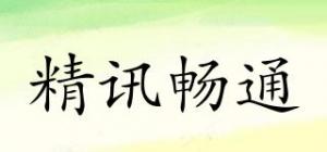 精讯畅通