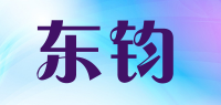 东钧