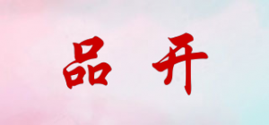 品开
