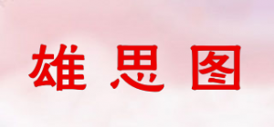 雄思图