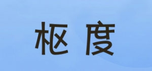 枢度