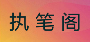 执笔阁