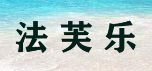 法芙乐