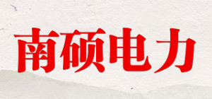 南硕电力