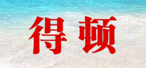 得顿