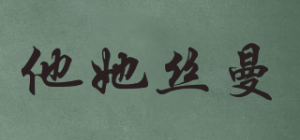 他她丝曼