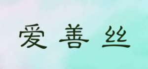 爱善丝