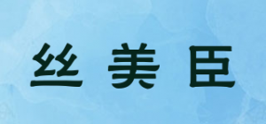 丝美臣