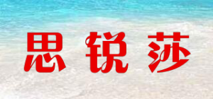 思锐莎