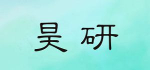 昊研