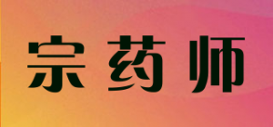 宗药师