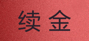 续金