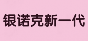银诺克新一代