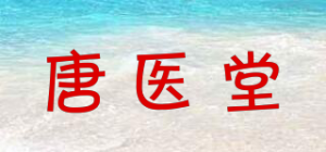 唐医堂
