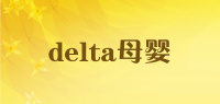 delta母婴