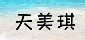 天美琪