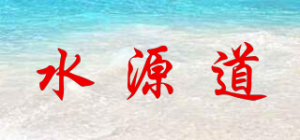 水源道