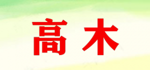 高木