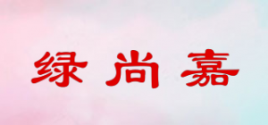 绿尚嘉