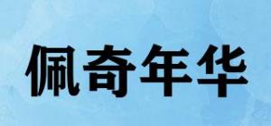 佩奇年华