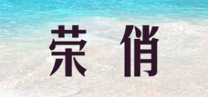 荣俏