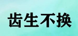 齿生不换